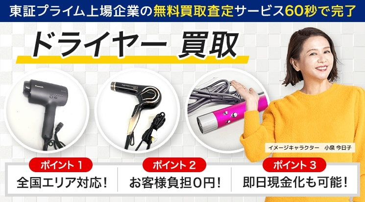 ドライヤー 買取