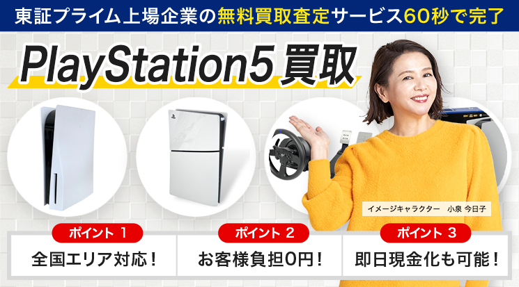 PlayStation5（PS5） 買取