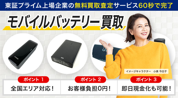 モバイルバッテリー 買取