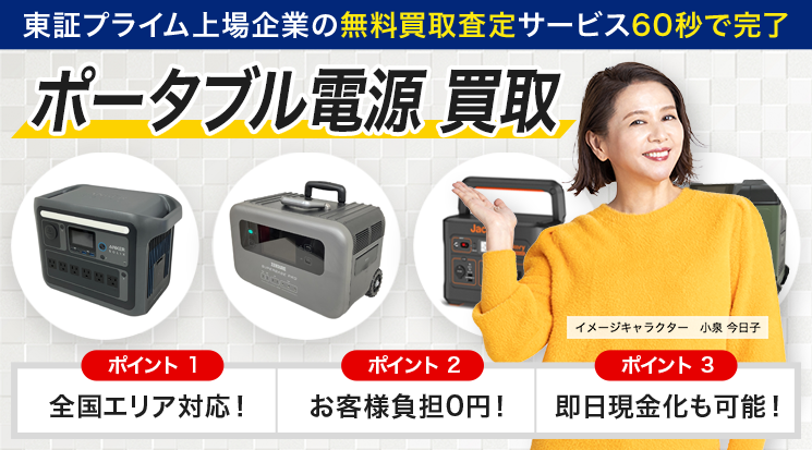 ポータブル電源 買取