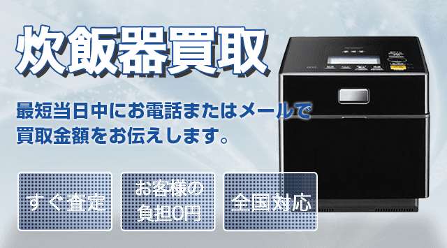 炊飯器 買取