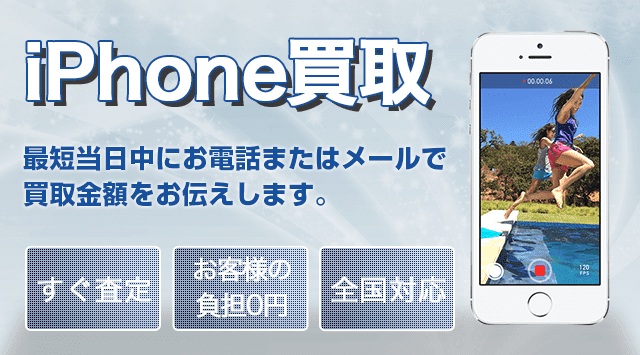 iPhone(アイフォン) 買取