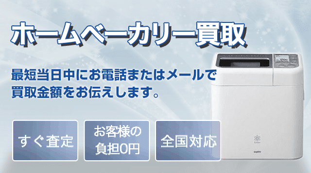 ホームベーカリー 買取