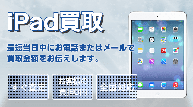 iPad(アイパッド) 買取