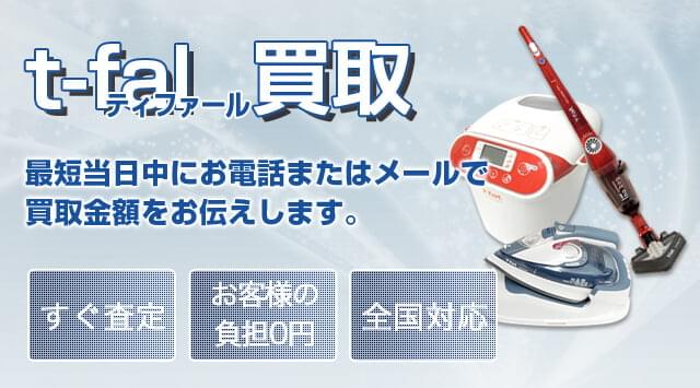 T-fal(ティファール) 買取