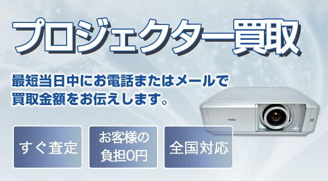 プロジェクター 買取
