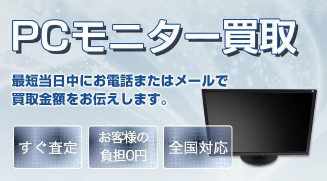 モニター・液晶ディスプレイ 買取