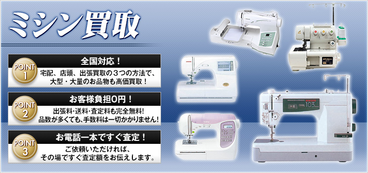 ミシン 買取