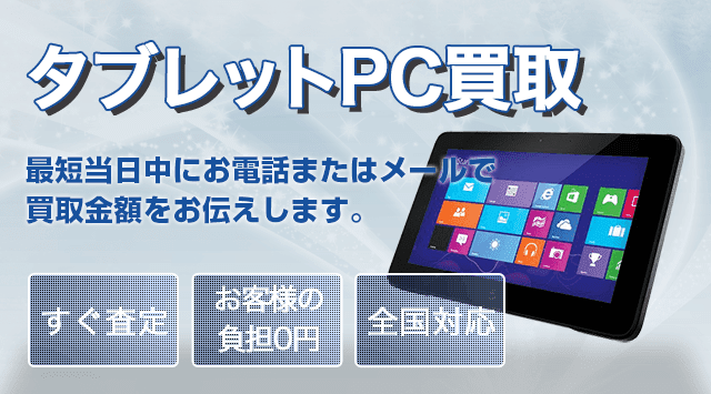 タブレットPC 買取