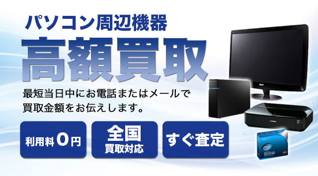 パソコン周辺機器 買取