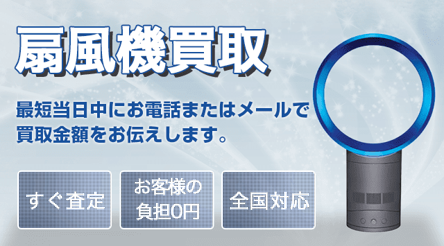 扇風機 買取