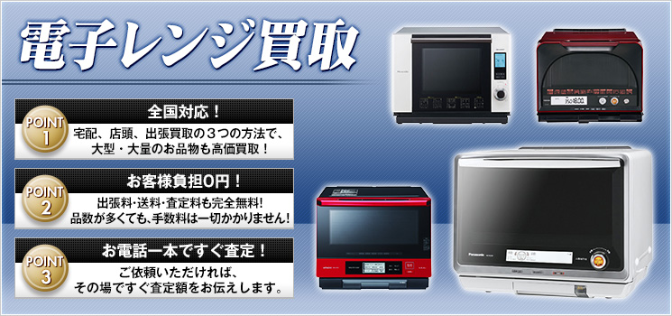 電子レンジ・オーブンレンジ 買取