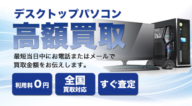 中古デスクトップパソコン 買取 正確な相場すぐにご案内可能-家電高く 
