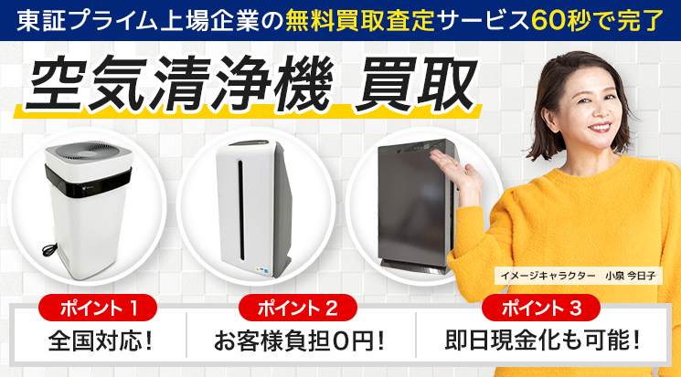 空気清浄機 買取