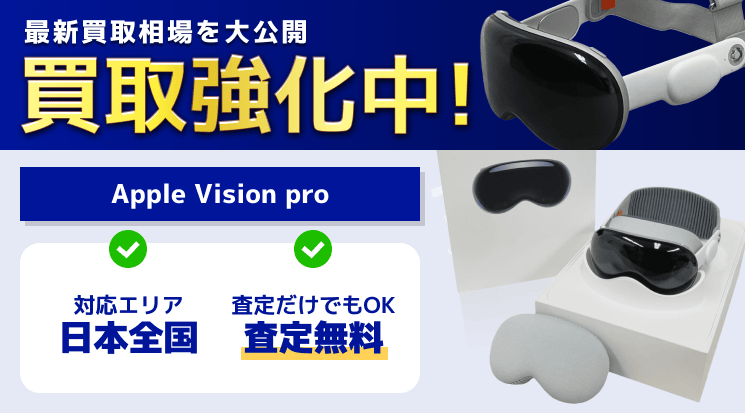 Apple Vision pro 買取