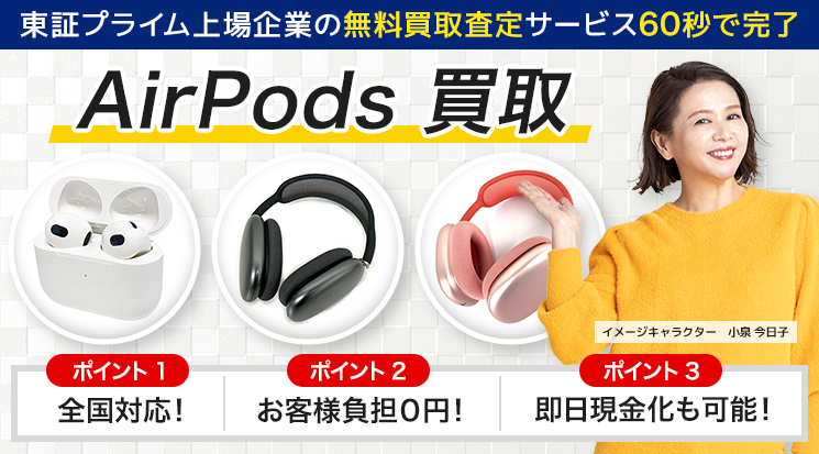 AirPods 買取