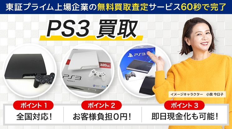 PS3買取|Play Station3の買取価格・相場-家電高く売れるドットコム