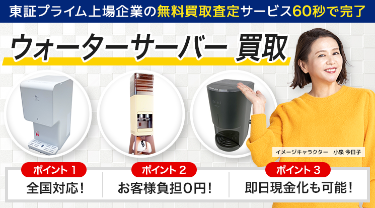 ウォーターサーバー 買取