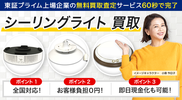 シーリングライト 買取