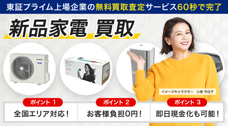新品家電 買取