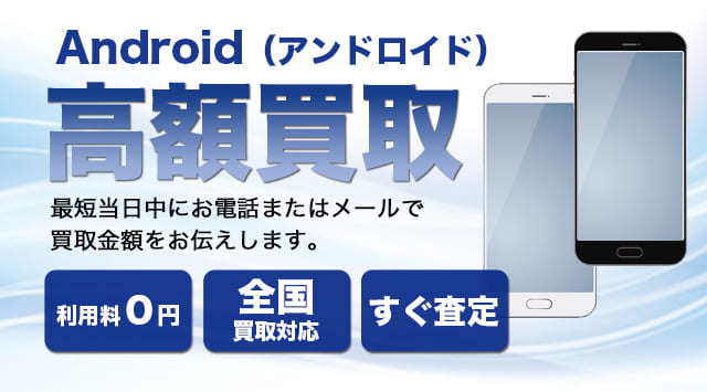 Androidスマホ 買取