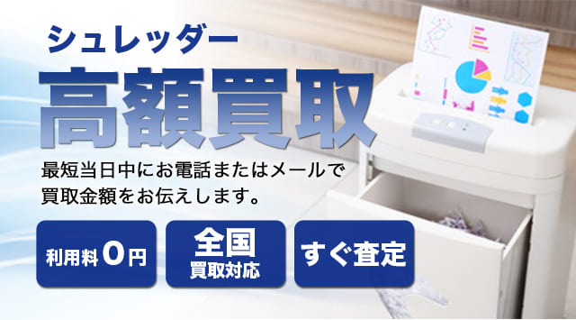 シュレッダー 買取