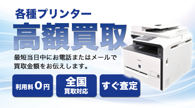 プリンター 買取