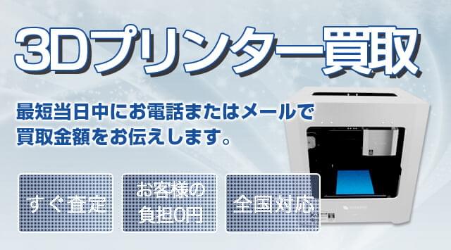 3Dプリンター買取｜全国対応・プロ査定で高価買取-家電高く