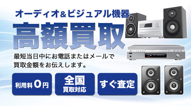 オーディオ 買取