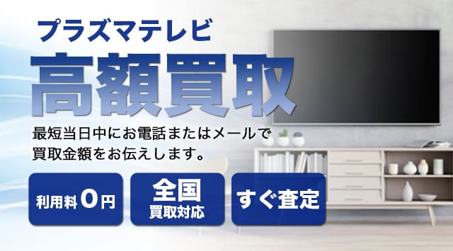 プラズマテレビ 買取
