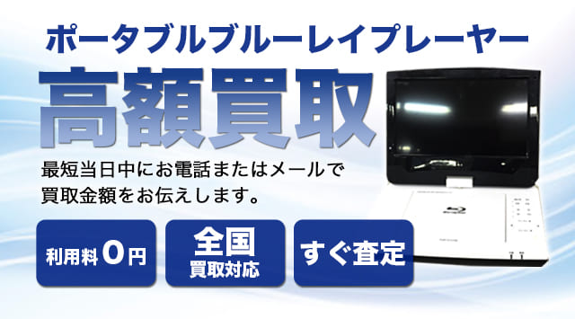 ポータブルブルーレイ(Blu-ray)プレーヤー買取|買取価格・相場をご紹介-家電高く売れるドットコム ポータブルブルーレイ(Blu-ray)プレーヤー買取|買取価格・相場をご紹介-家電高く売れるドットコム
