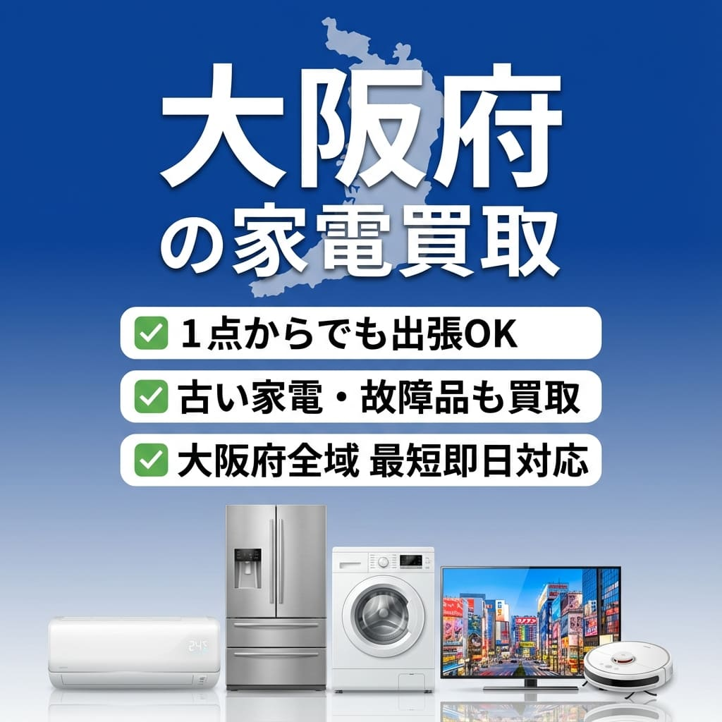 大阪府で家電の持ち込み・出張買取