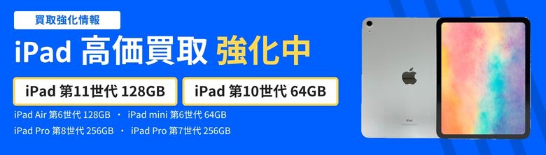 iPad買取強化中