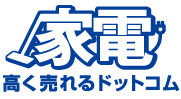 家電を高価買取して貰うためのコツとすべきこととは？