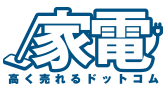 家電高く売れるドットコム