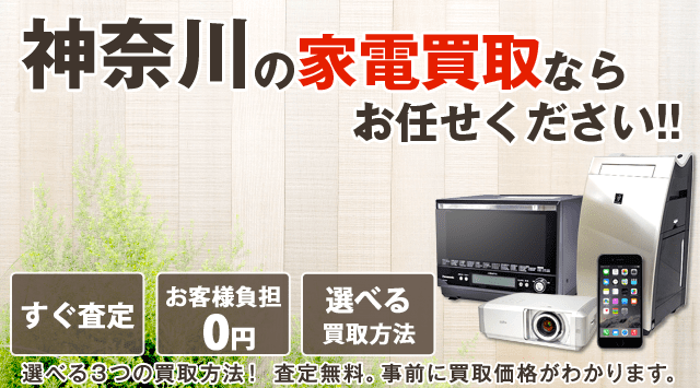神奈川対応 家電買取なら家電高く売れるドットコム