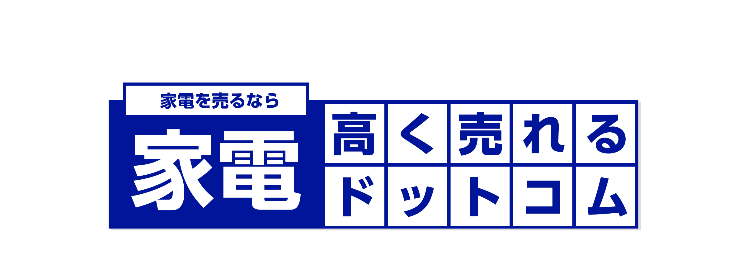 家電を売るなら家電高く売れるドットコム
