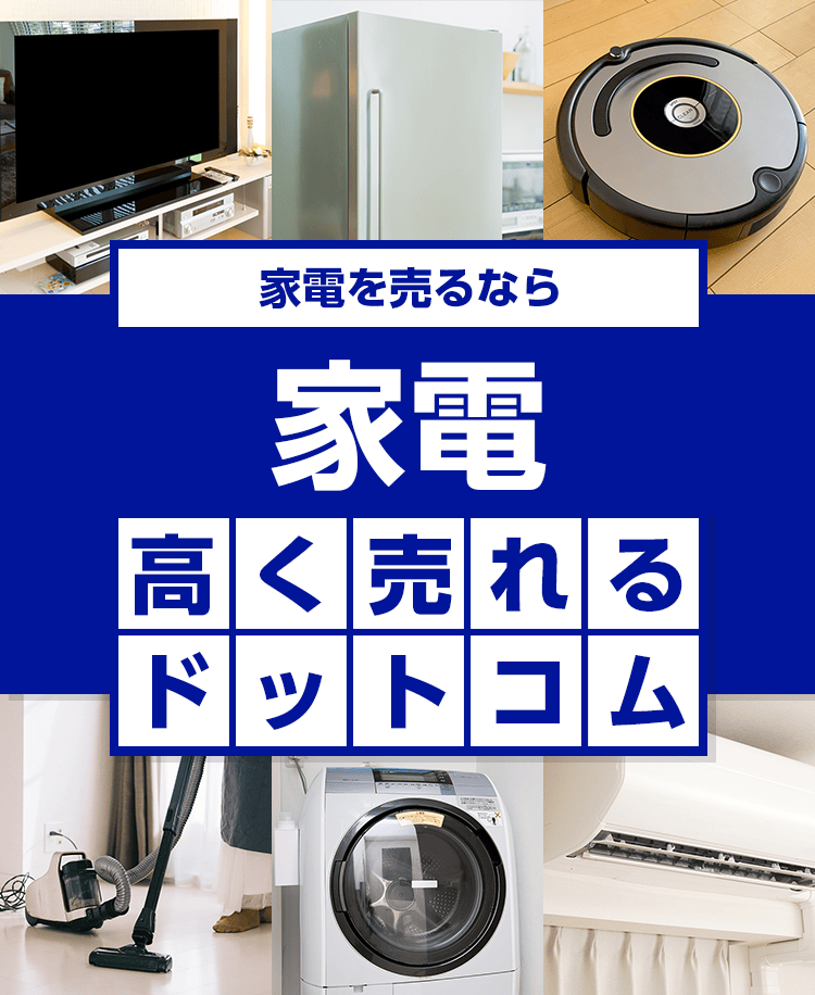家電を売るなら家電高く売れるドットコム